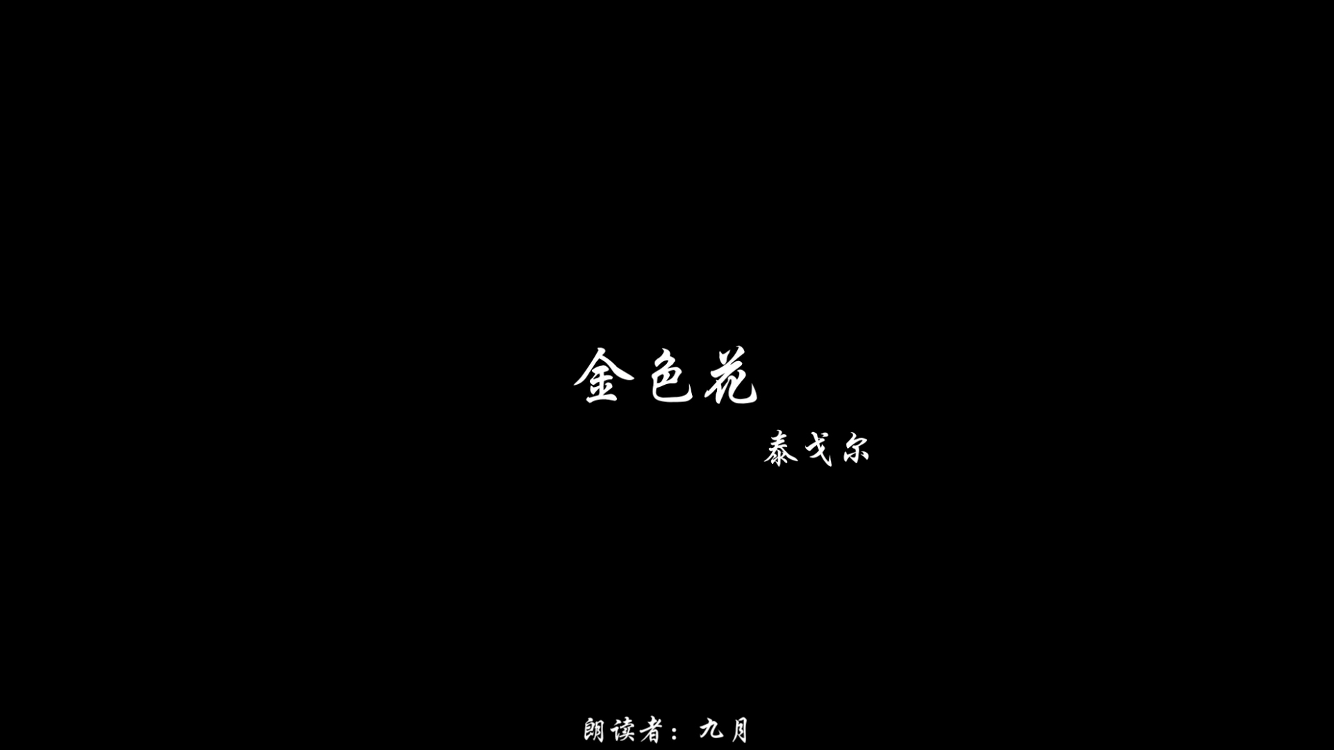 《金色花》哔哩哔哩bilibili