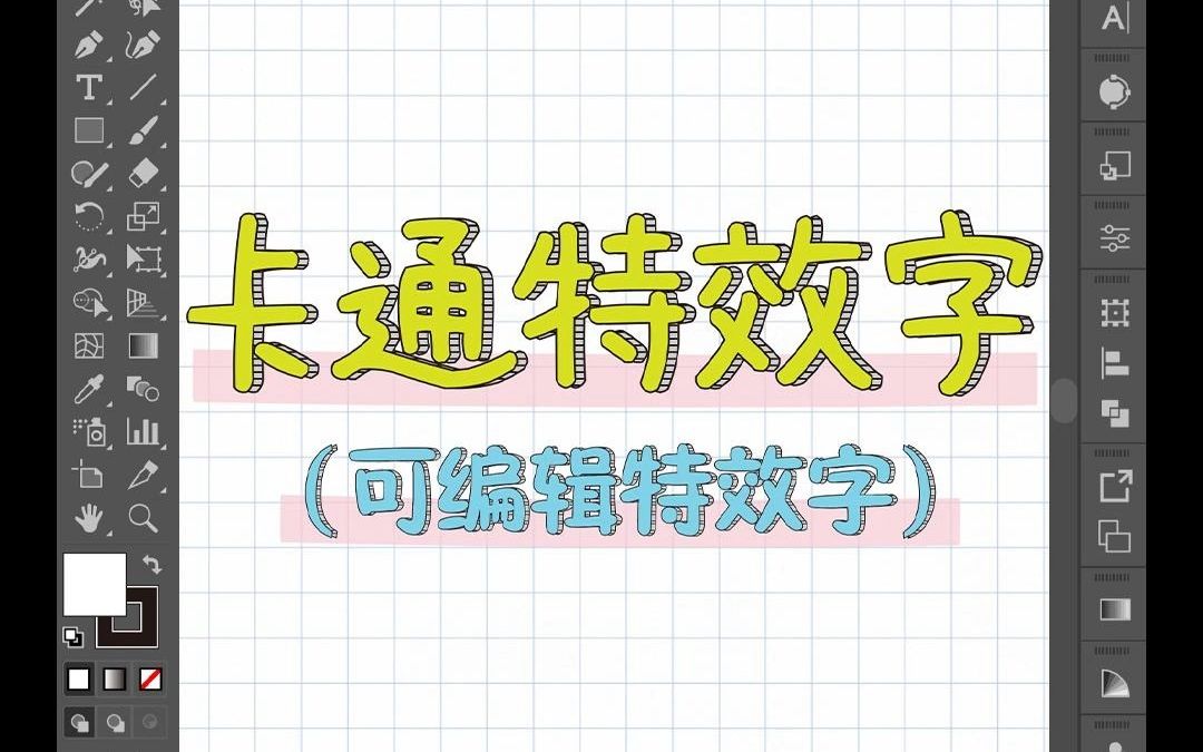 AI教程|制作可编辑“卡通特效字”效果,保姆级教程!超详细!哔哩哔哩bilibili