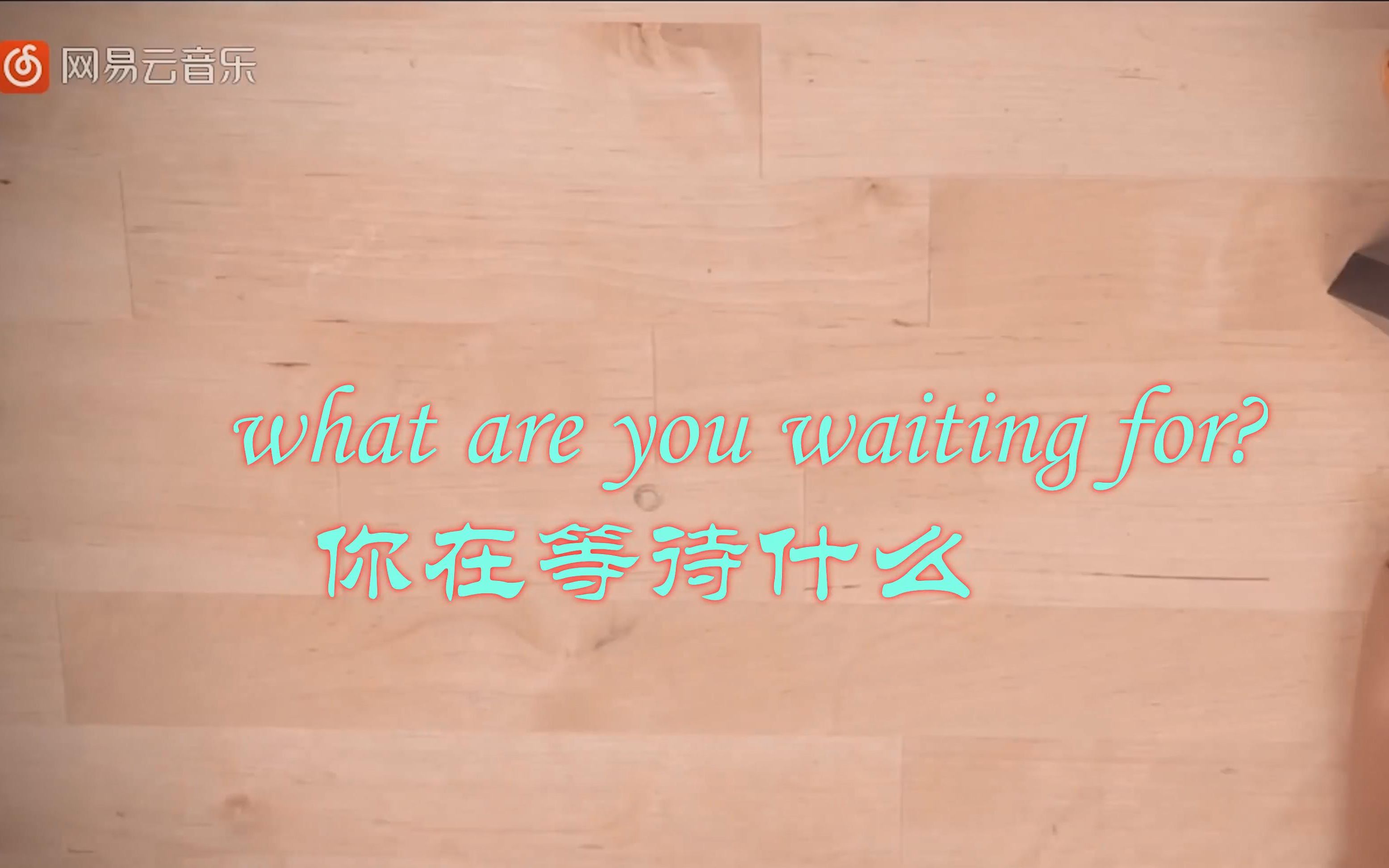 [图]【what are you waiting for?】别等了，开冲！！！！！