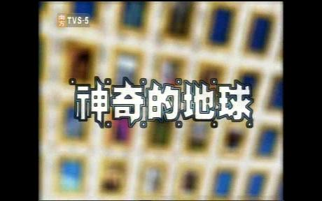 [图]神奇的地球片头（TVS版）