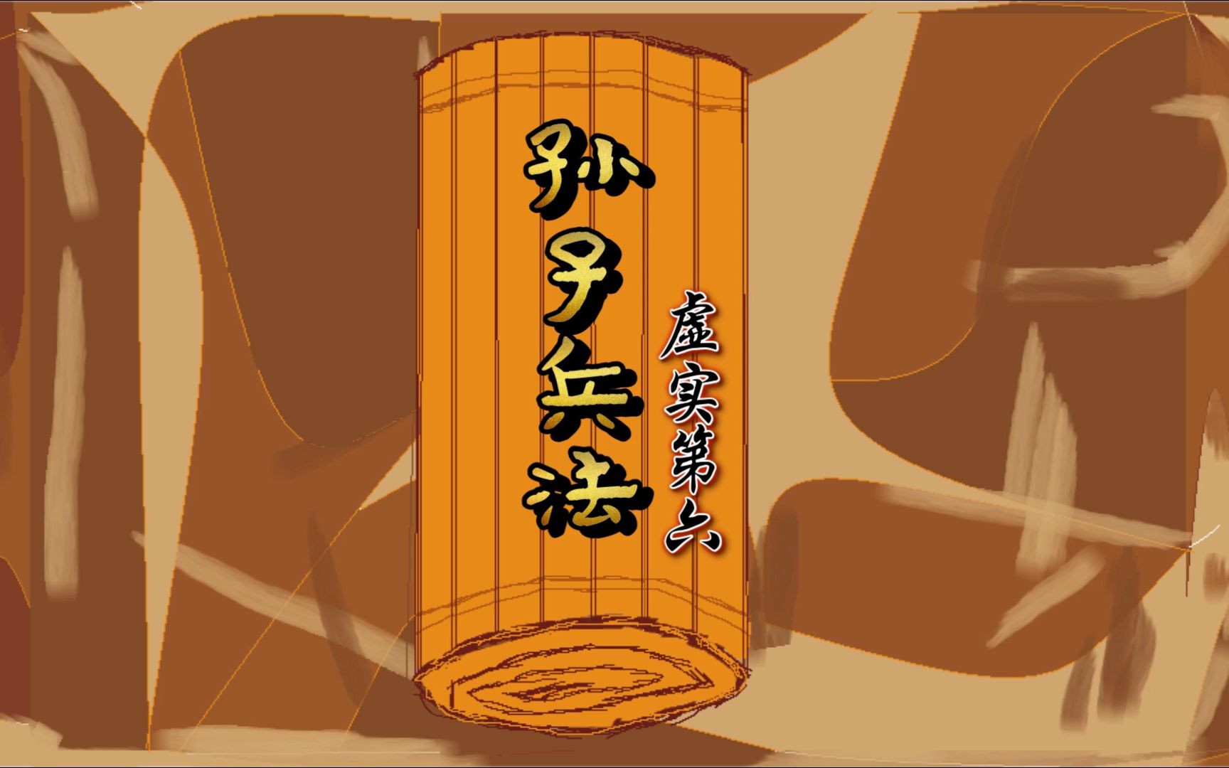 孙子兵法·虚实篇