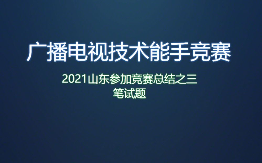 2021山东技术能手竞赛回顾三哔哩哔哩bilibili