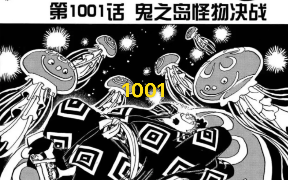 海贼王漫画1001话鬼之岛怪物决战