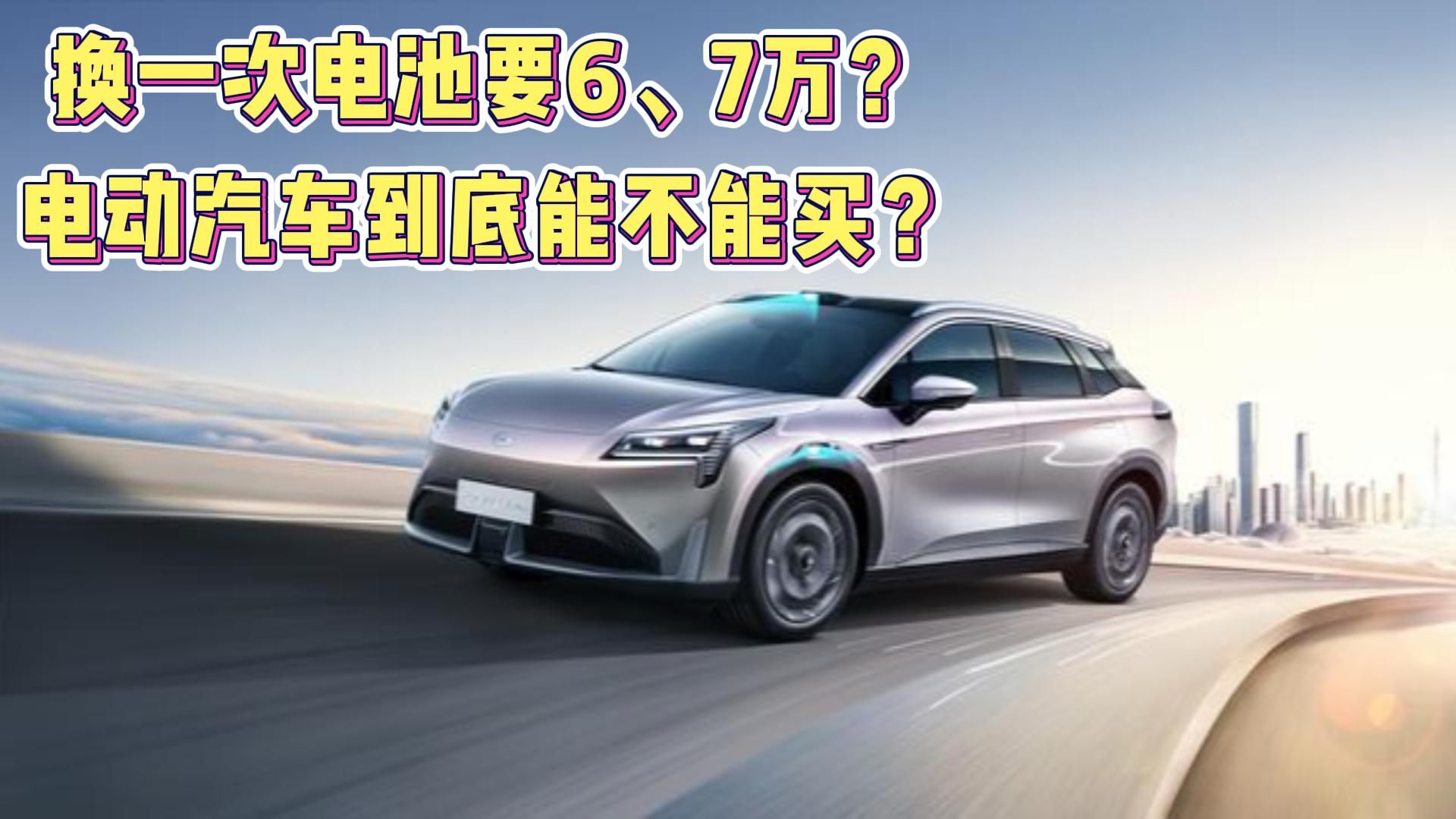 换一次电池要6、7万?省点油钱全搭进去了?电动汽车到底能不能买哔哩哔哩bilibili