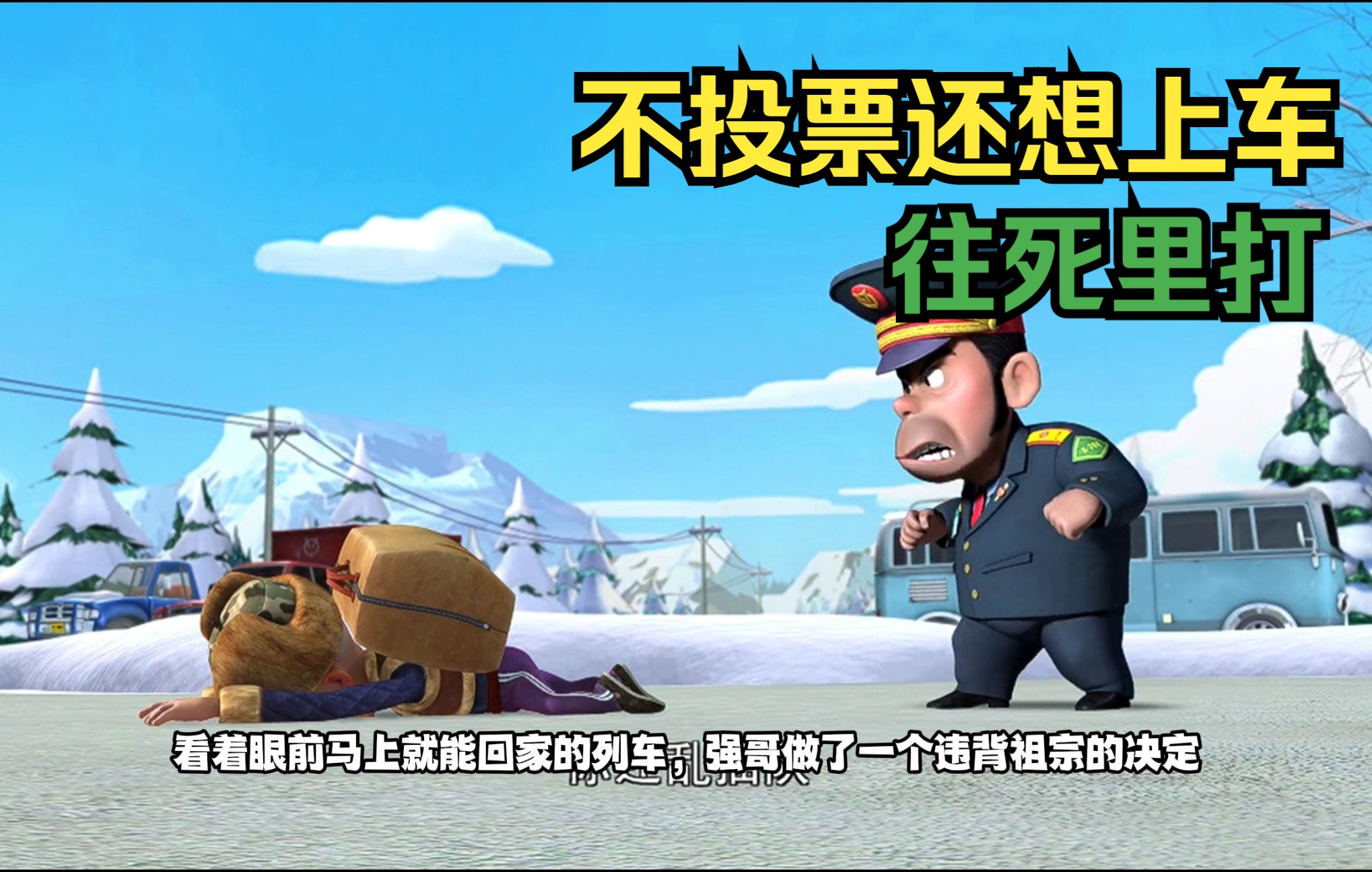 熊出没之过年,熊大熊二带着光头强追火车!