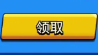 [荒野乱斗]⚡终于攒到3000了⚡