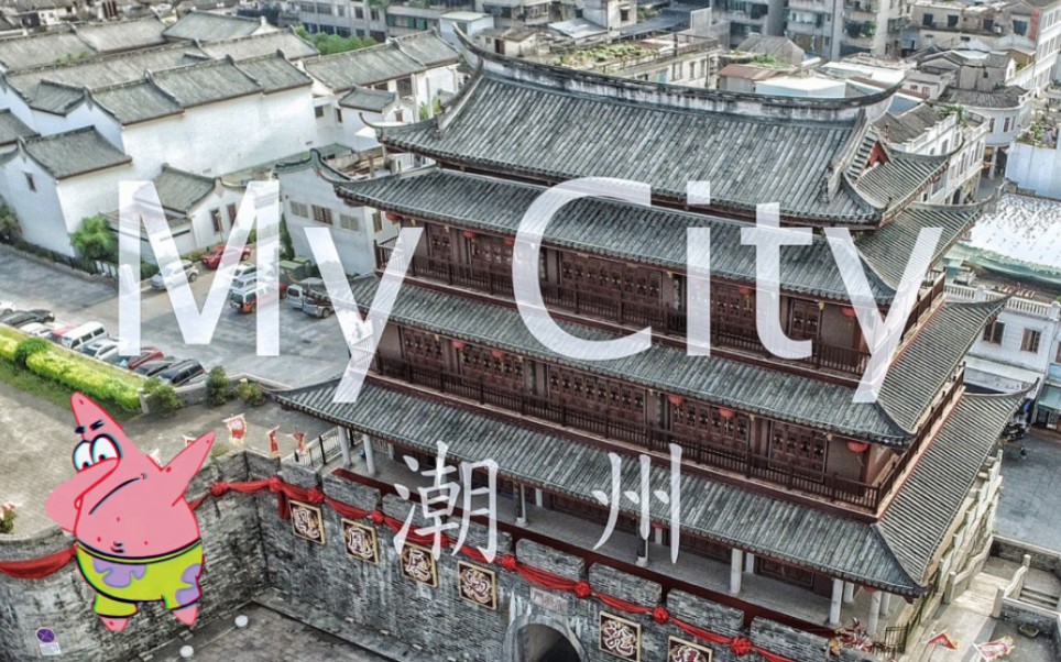 [图]ADDSIX&OKING- -My City 潮州 #潮汕说唱