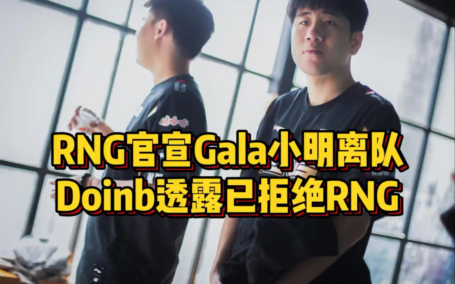 RNG官宣Gala与Mimg离队,doinb透露RNG找过自己,但不是当选手英雄联盟