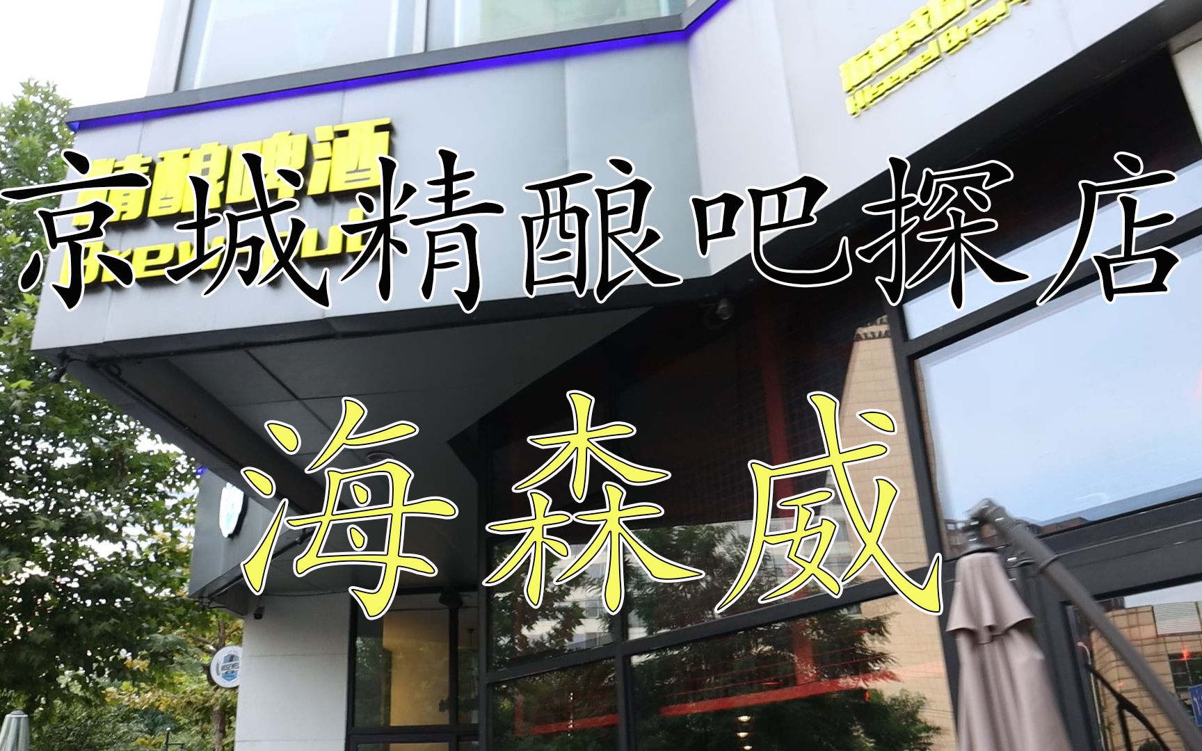 《京城精酿吧探店》——海森威哔哩哔哩bilibili