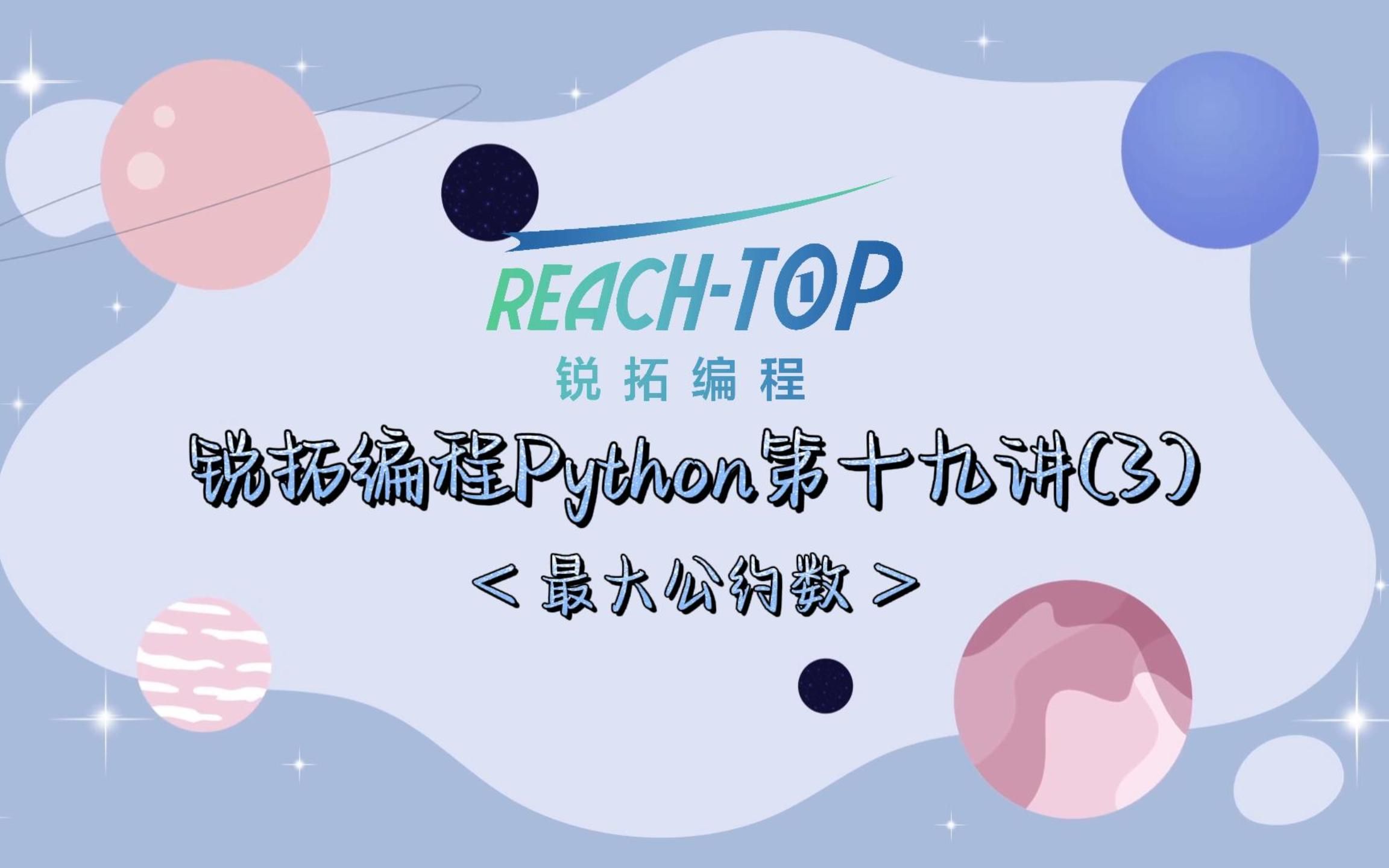 Python中的最大公约数哔哩哔哩bilibili