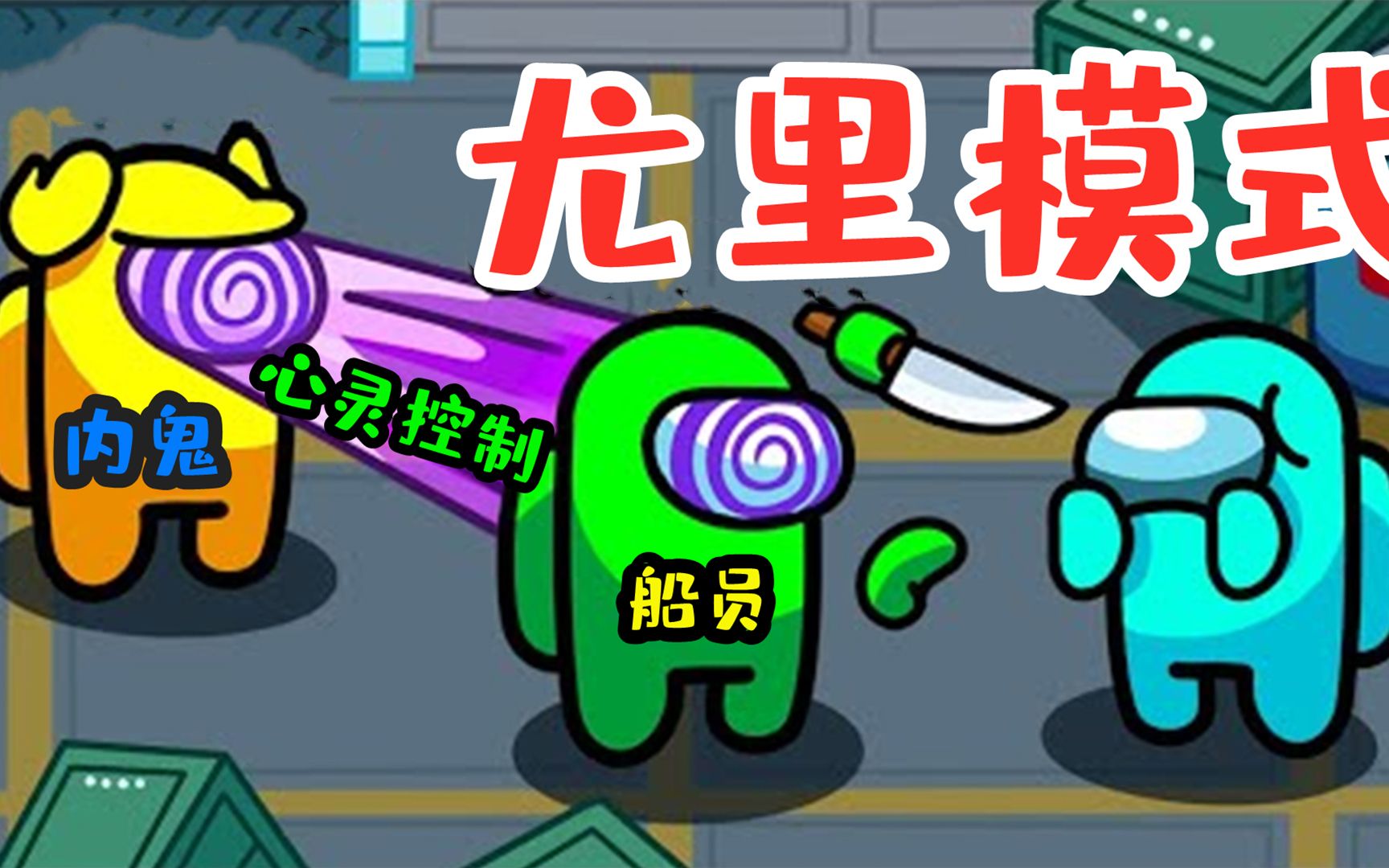 amongus尤里模式:内鬼拥有心灵控制技能,可以直接操控船员刀人!