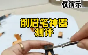 下载视频: 削眉笔神器好不好用的？