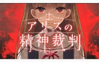 アリスの精神裁判 搜索结果 哔哩哔哩 Bilibili アリスの精神裁判 搜索结果 哔哩哔哩 Bilibili