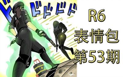 彩虹六号表情包第53期r6贴吧里那些玩梗图片合集