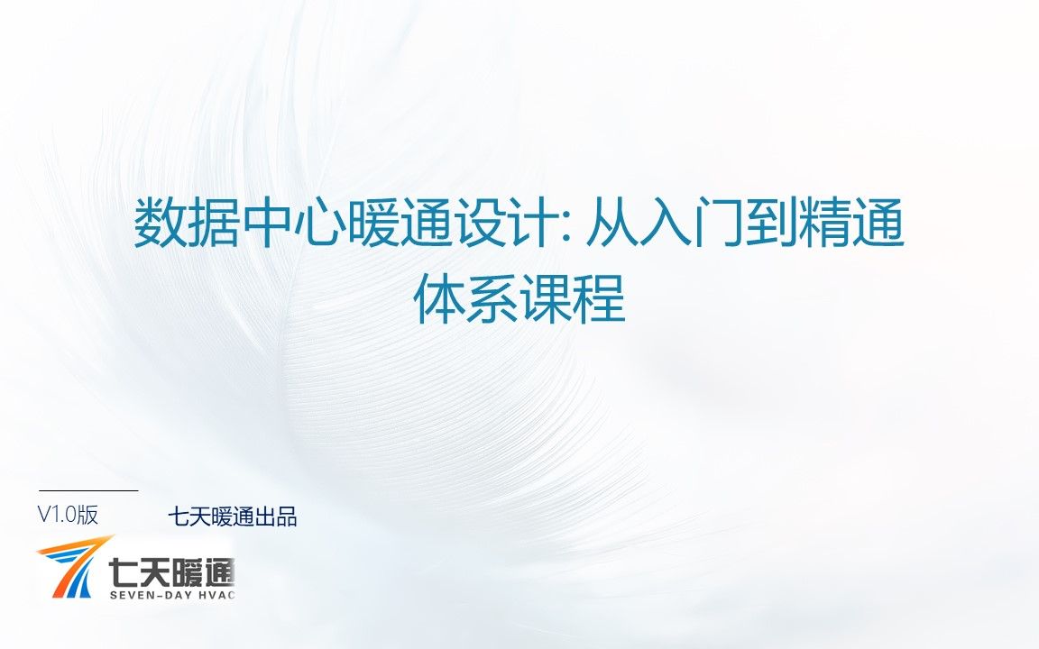 数据中心暖通设计:从入门到精通体系课程 导读课程哔哩哔哩bilibili