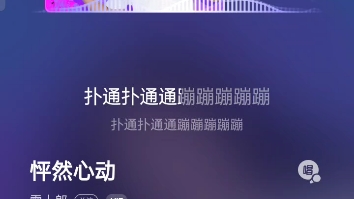 酷狗音乐会员歌曲怦然心动dj版哔哩哔哩bilibili