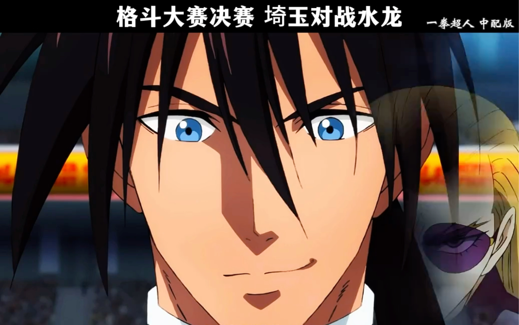 格斗大赛决赛 埼玉对战水龙