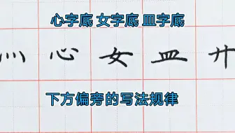 田英章硬笔楷书 偏旁部首 四点底 哔哩哔哩 Bilibili