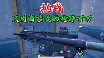 仅用一把改进的m4就挣了666万