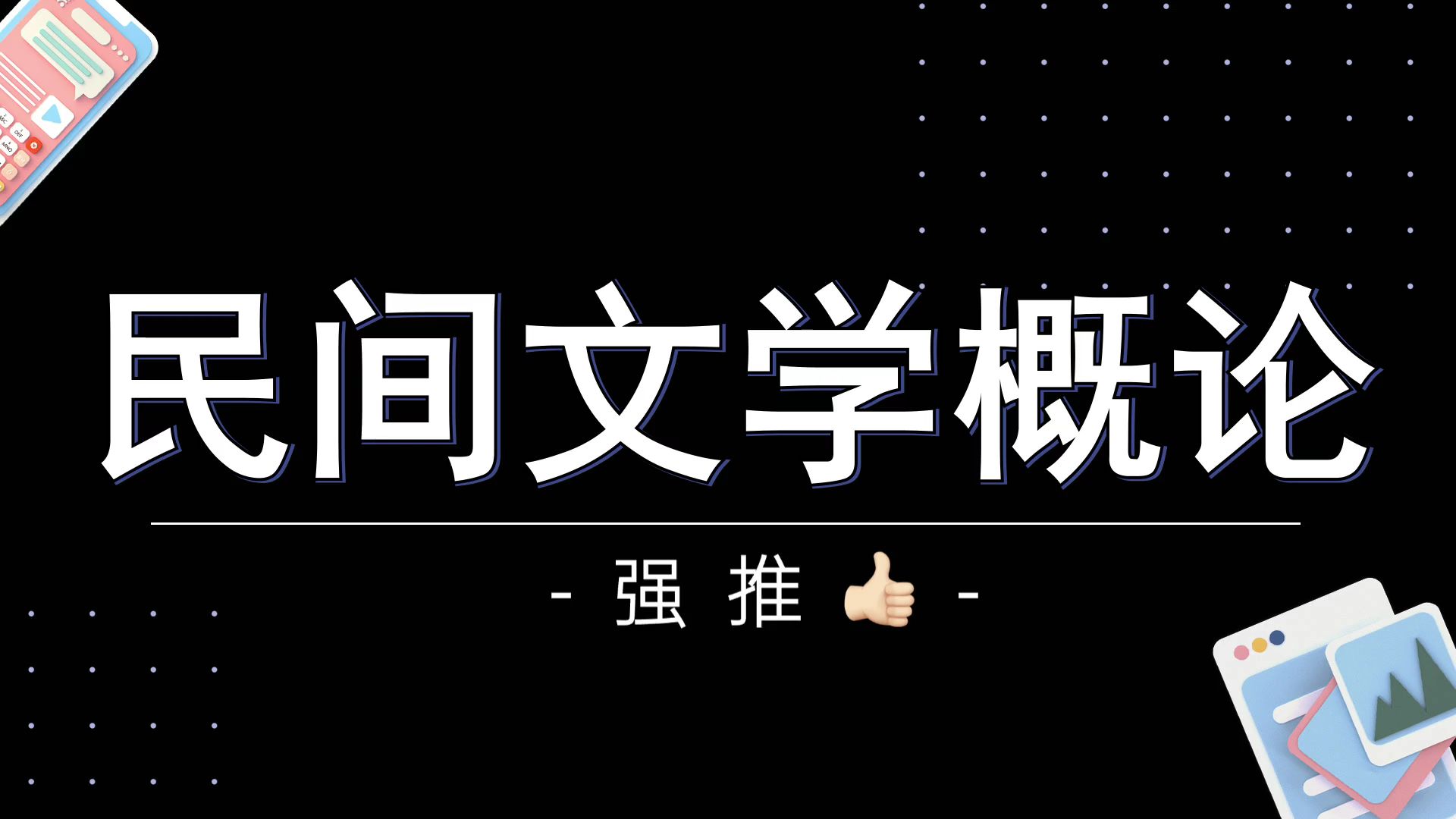 [图]考试必备，『民间文学概论』，考点梳理,关键知识点,典型题目,核心概念，期末速成_考试速成_紧急复习