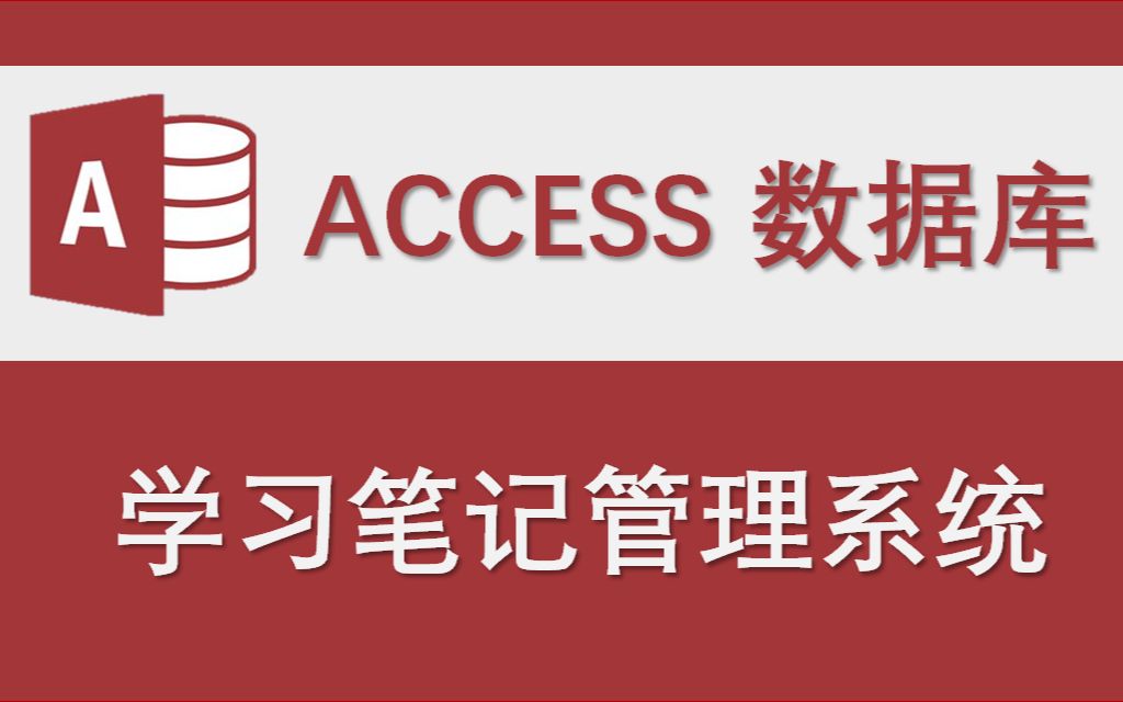 【学习笔记管理系统】Access数据库系统设计制作实例哔哩哔哩bilibili