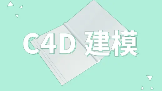 3D视效C4D建模美女老师教你设计一本书 cinema 4d 建模教程
