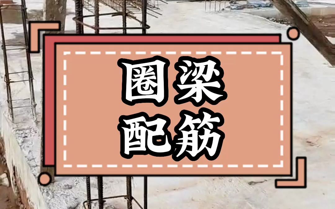 农村建房地圈梁和圈梁用多大的钢筋?怎么配筋?哔哩哔哩bilibili