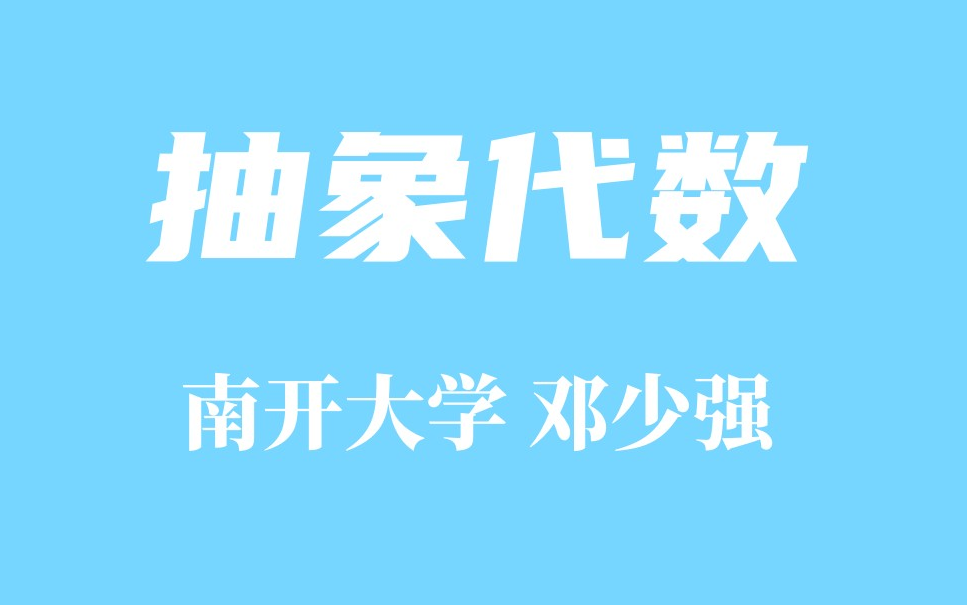 [图]【精品课程】抽象代数 南开大学 邓少强等主讲