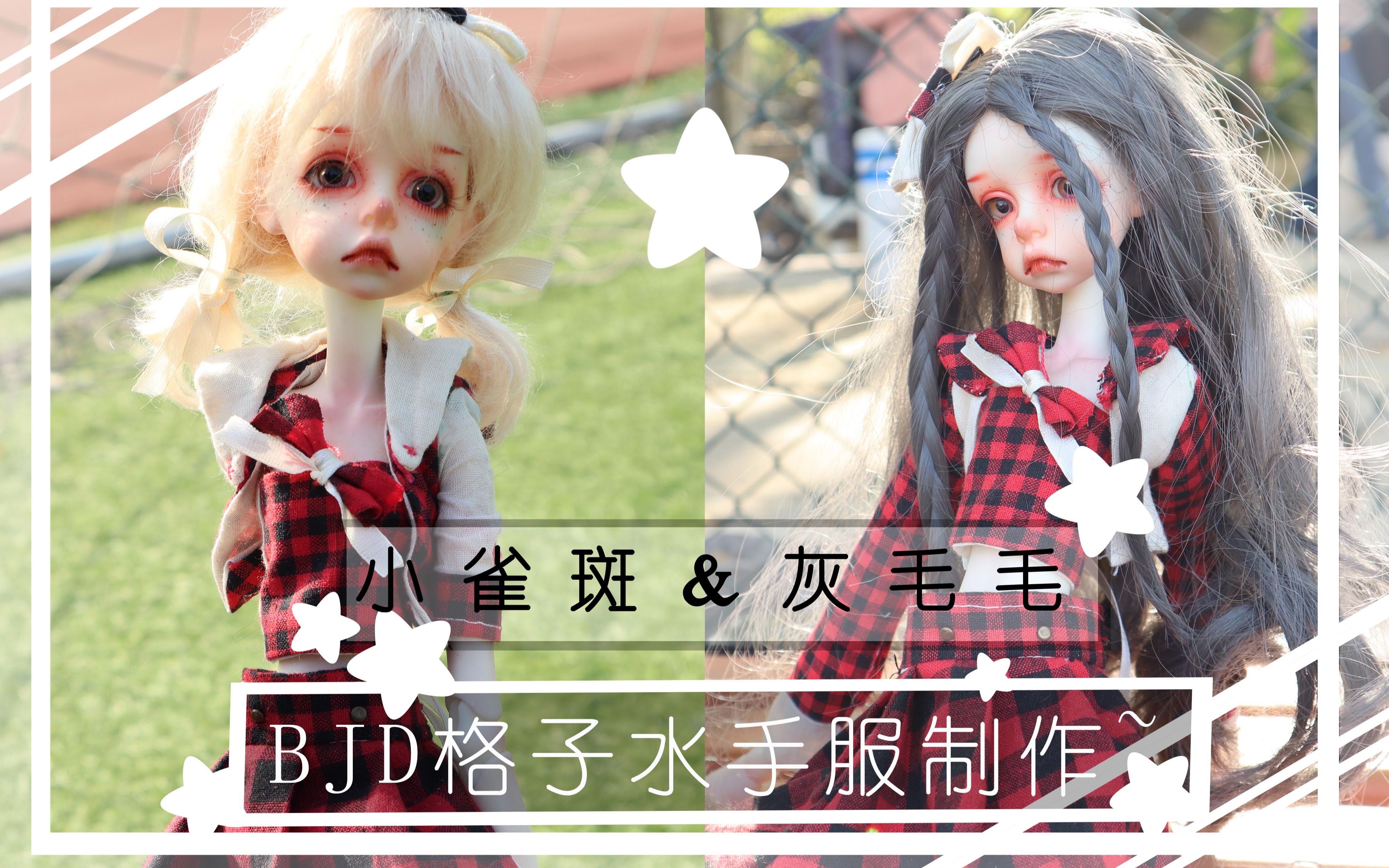 【bjd娃衣自制】【特體水手服】共兩套,五點數.從紙樣開始製作~!