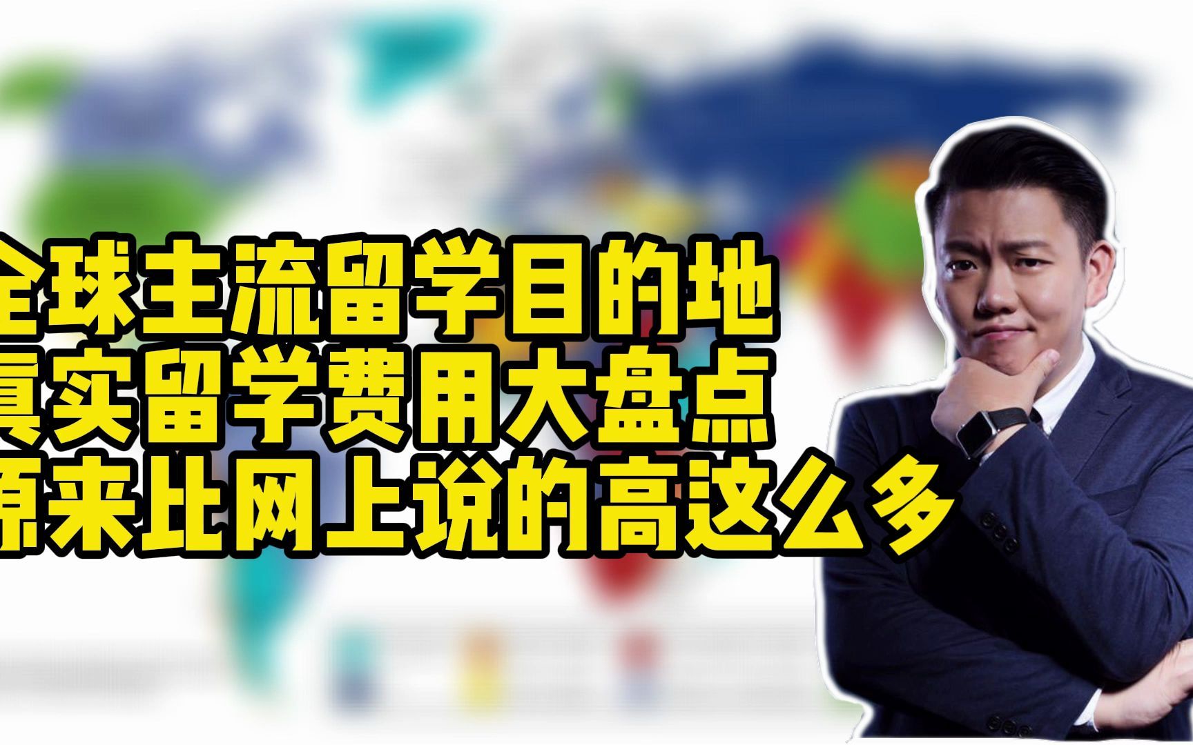 全球主流留学目的地真实留学费用大盘点,原来比网上说的高这么多哔哩哔哩bilibili