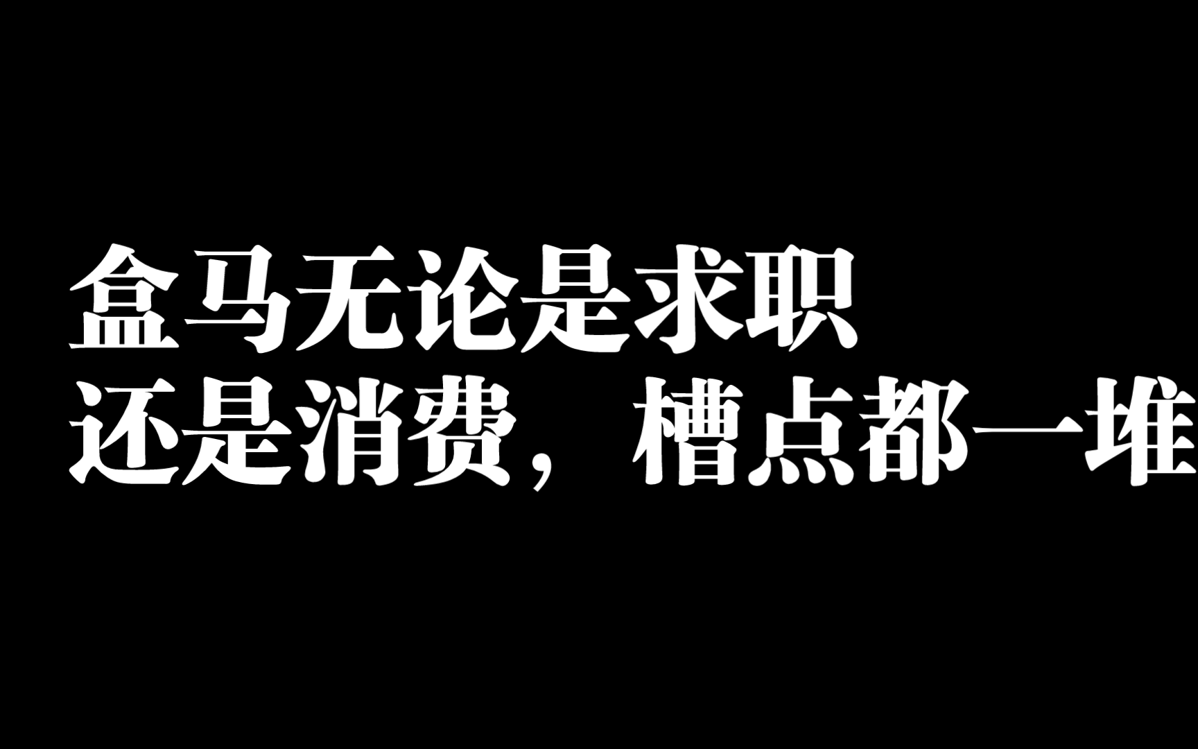 盒马无论是求职还是消费,槽点都一堆哔哩哔哩bilibili