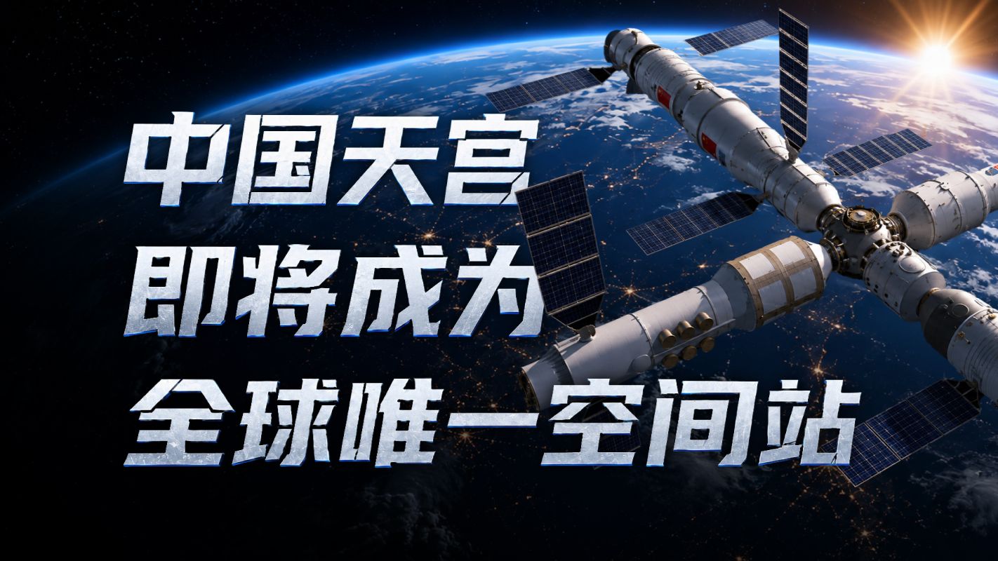 中国航天70年：从被美苏封锁，到全球唯一空间站