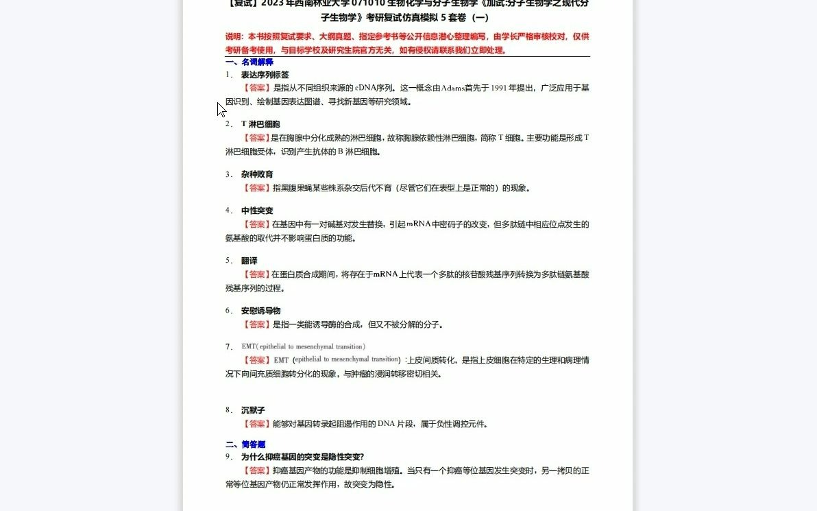 [图]F623007【复试】2023年西南林业大学071010生物化学与分子生物学《加试分子生物学之现代分子生物学》考研复试仿真模拟5套卷