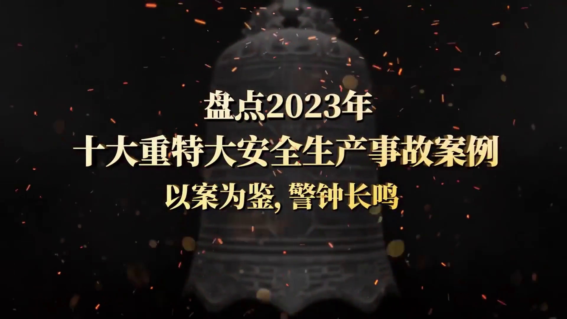 2023年度十大重特大安全生产事故警示片哔哩哔哩bilibili