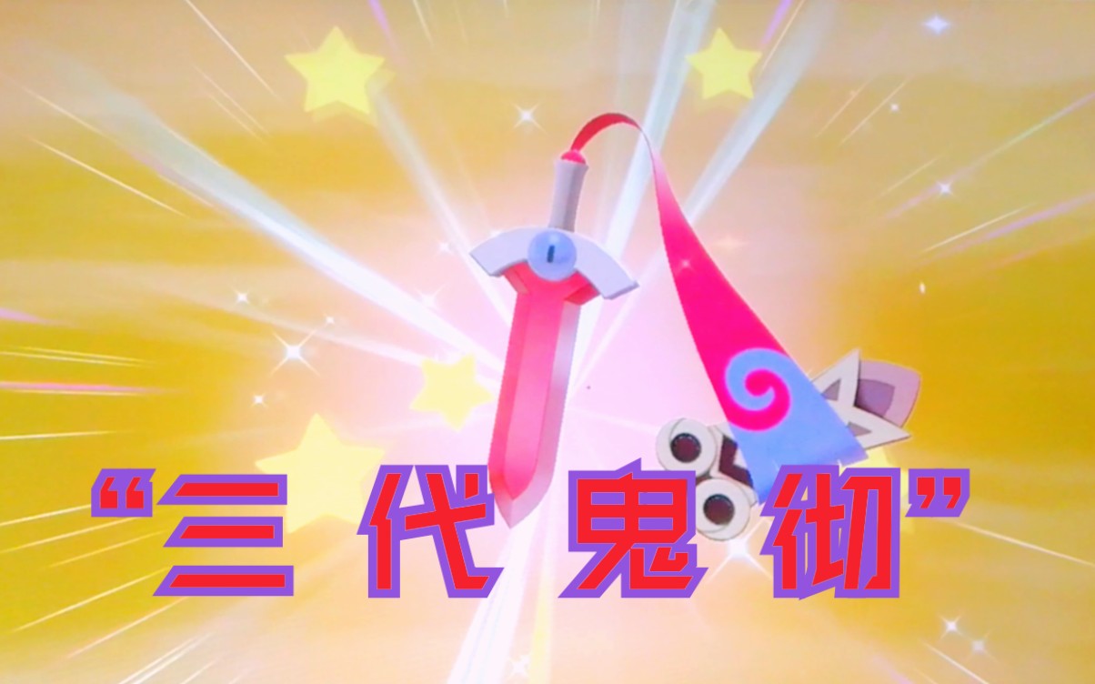 闪光独剑鞘get!《宝可梦剑盾》_哔哩哔哩_bilibili