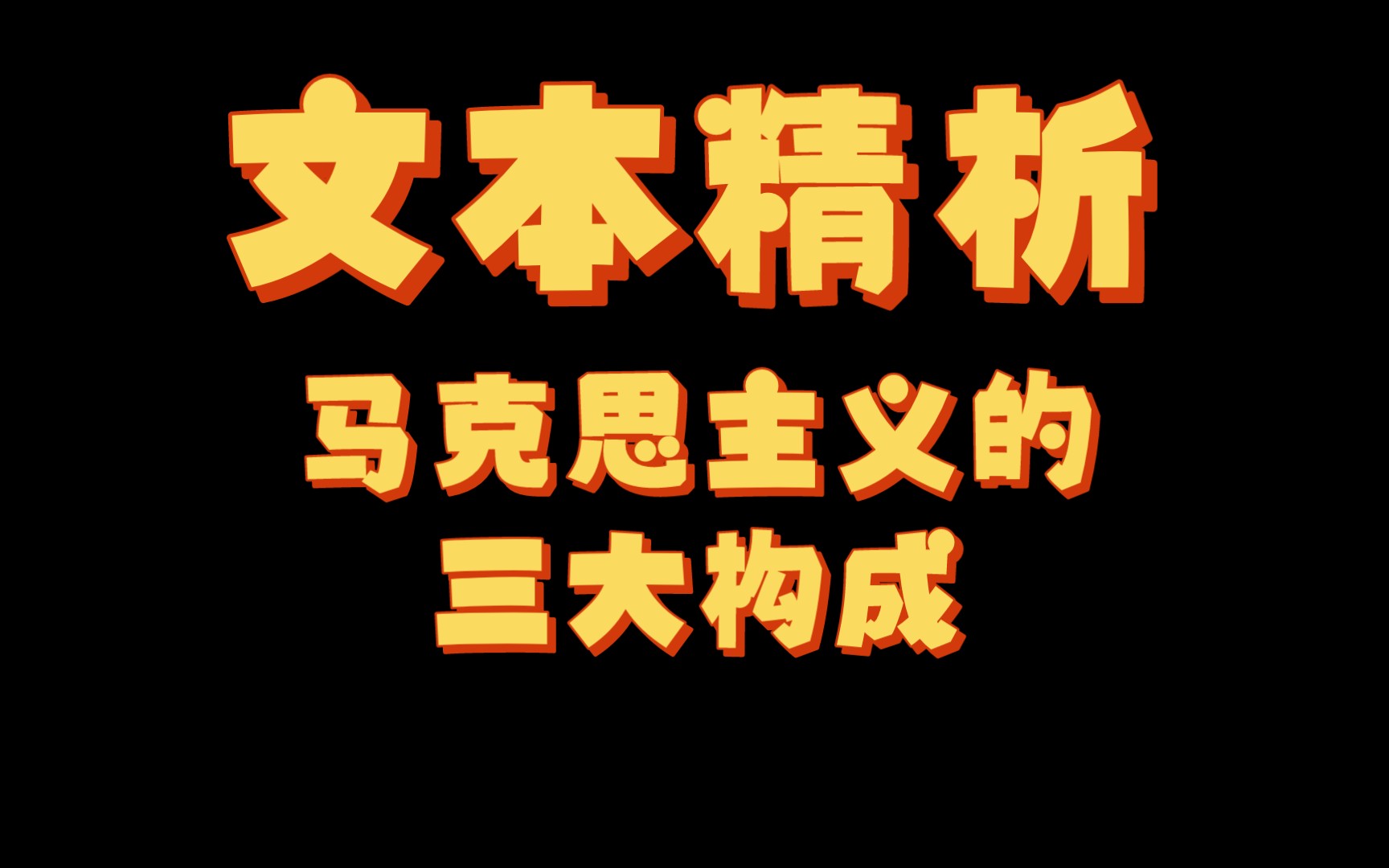 【马理论考研】24全程班文本精析马克思主义的三大构成哔哩哔哩bilibili