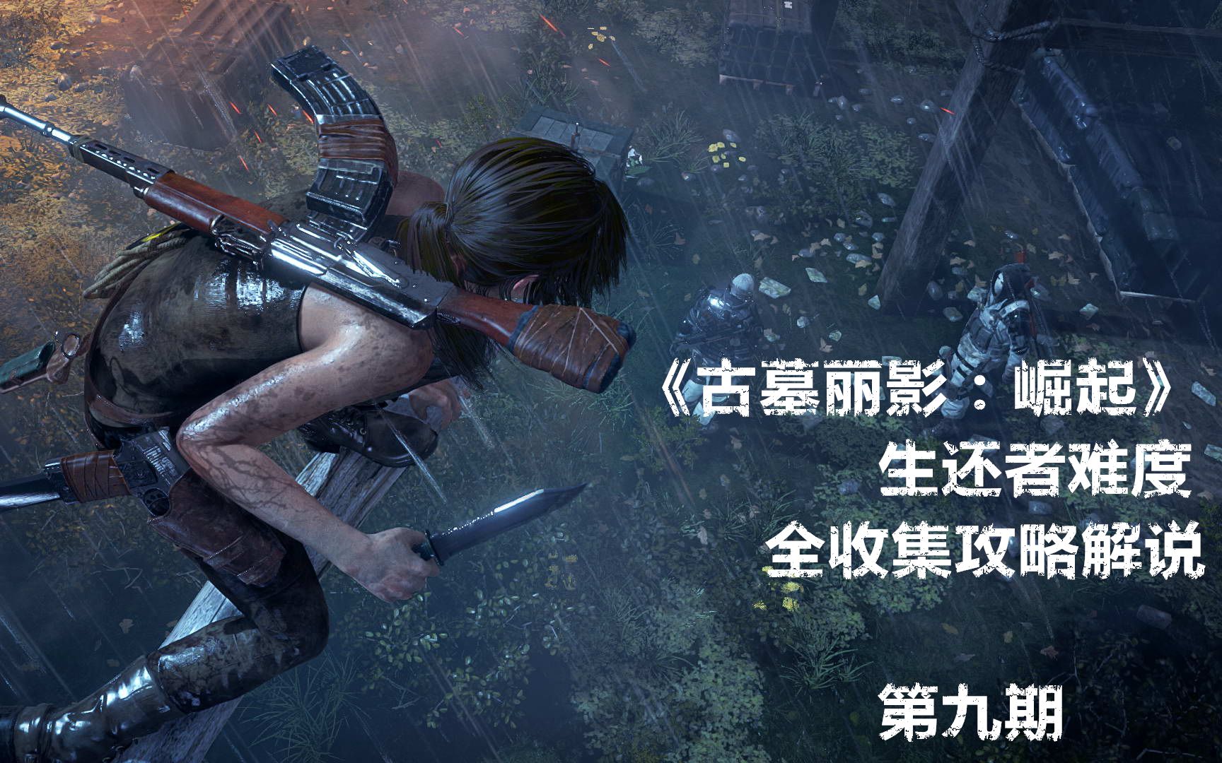 涵义古墓丽影崛起最高难度全收集攻略解说第九期