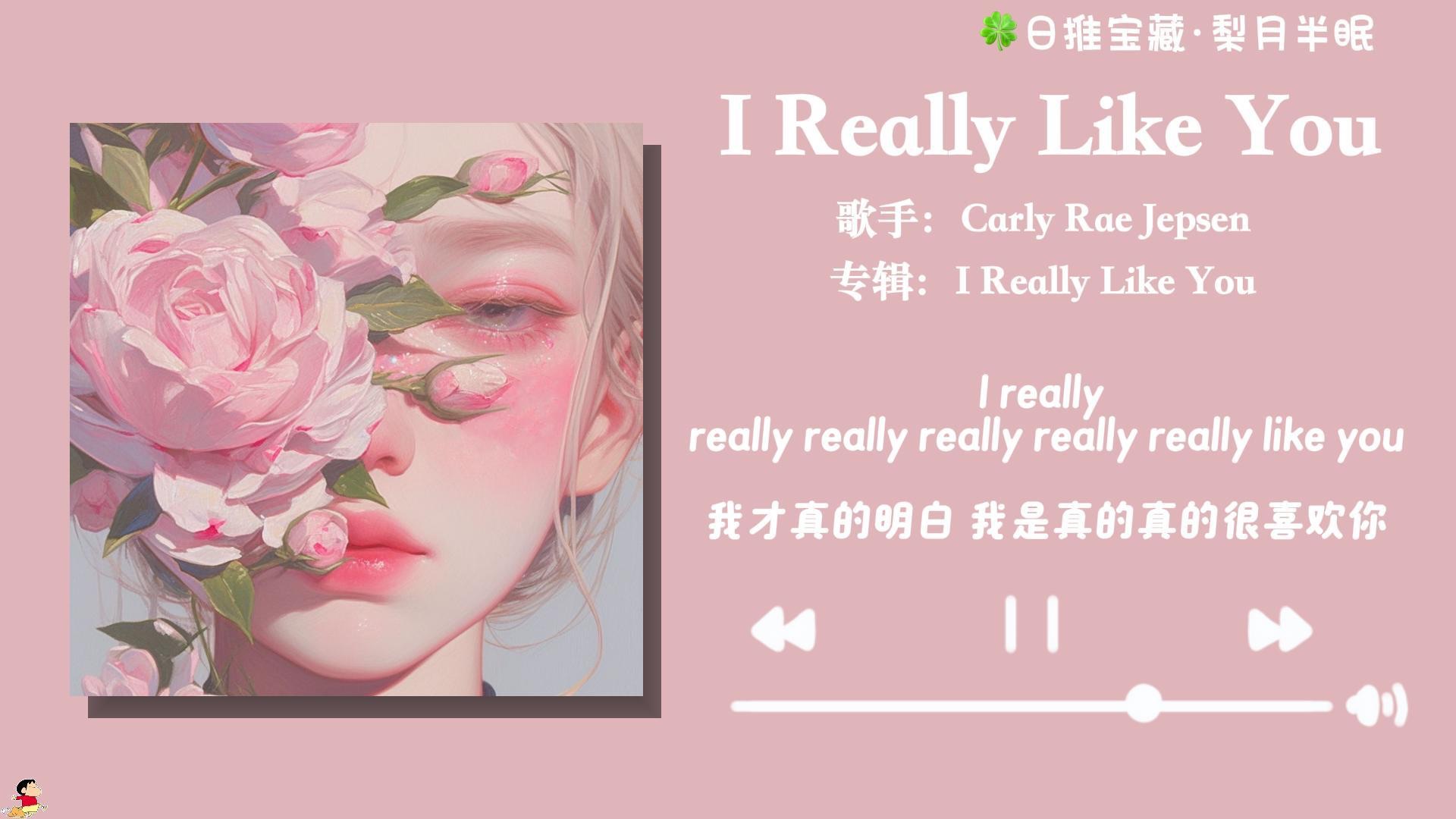 [图]“真的 真的 真的好听！重要的事说三遍！”《I Really Like You》—Carly Rae Jepsen