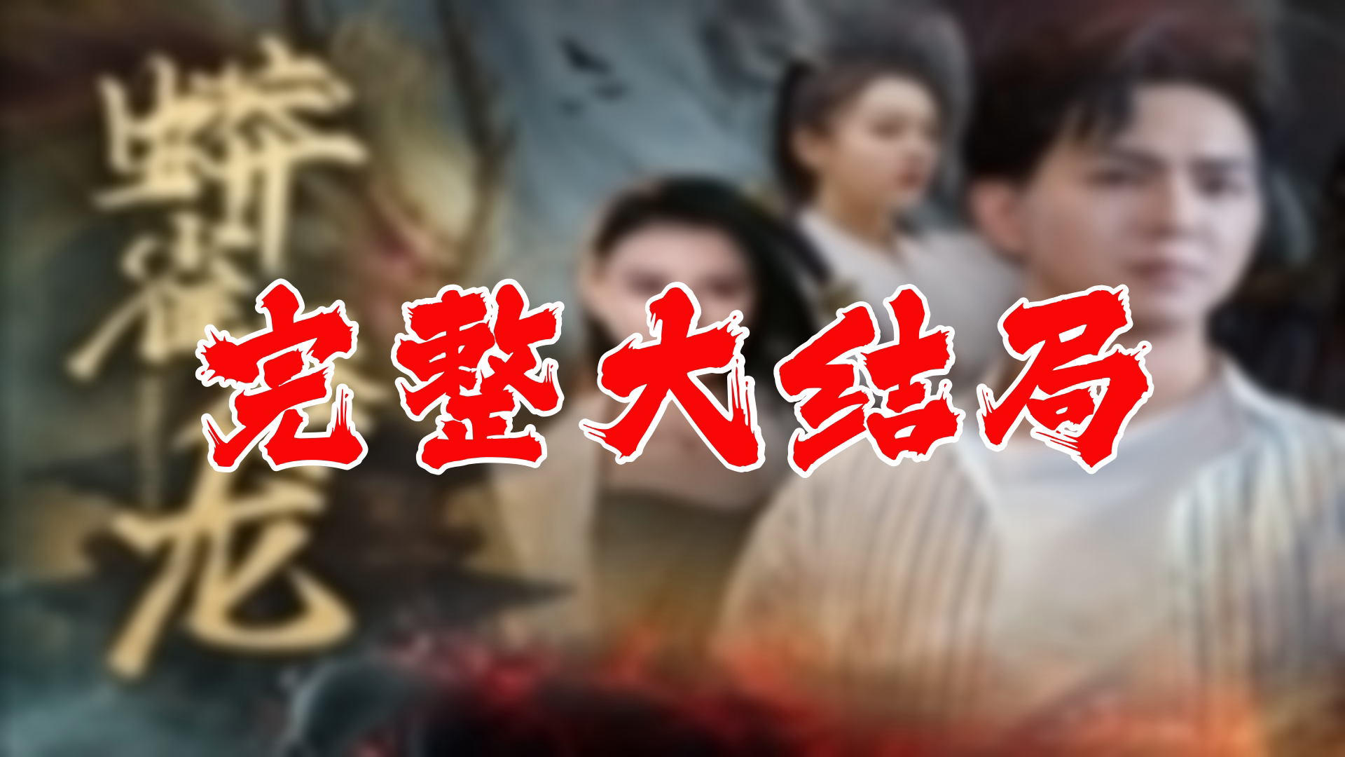 【全】蟒雀吞龙 大结局 103集