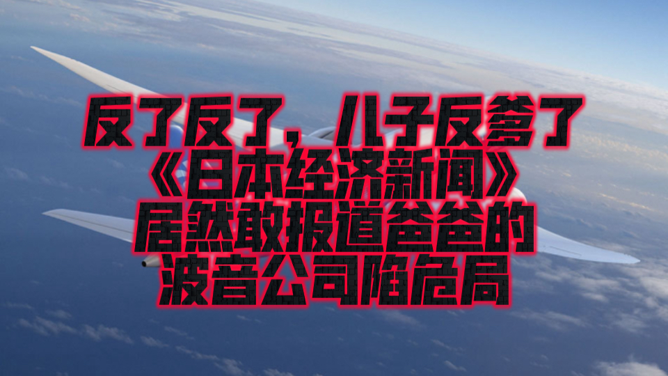 日本经济新闻》报道,航空航天巨头美国波音公司的处境愈发艰难哔哩哔哩bilibili