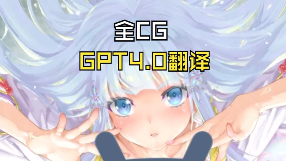 [图]美少女万华镜异闻 雪女 全CG+GPT4.0翻译 再补档