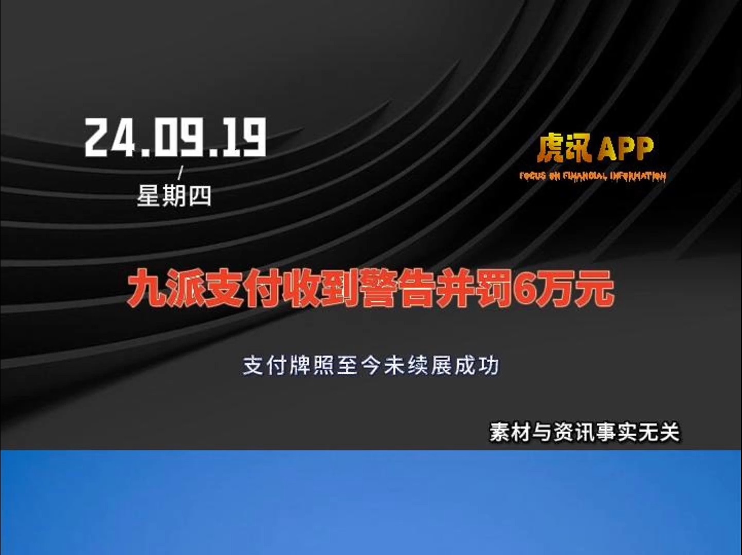 九派支付收到警告并罚6万元:支付牌照至今未续展成功哔哩哔哩bilibili