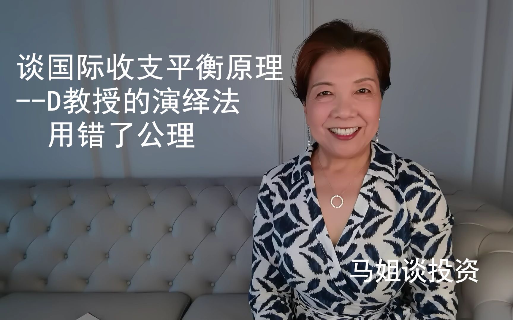 马霞:谈国际收支平衡原理D教授的演绎法用错了公理哔哩哔哩bilibili