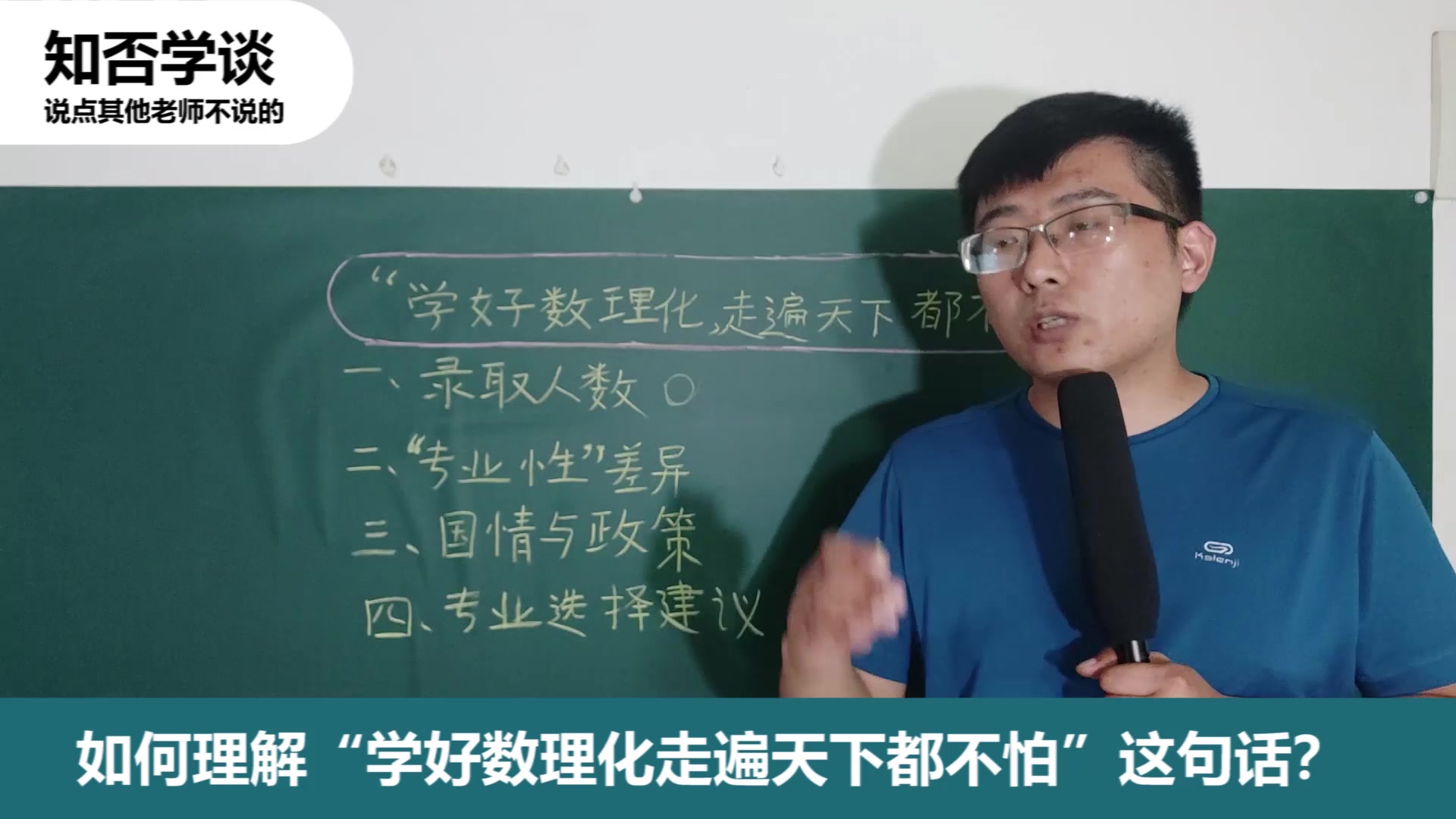 【知否学谈】——如何理解"学好数理化走遍天下都不怕"这句话?