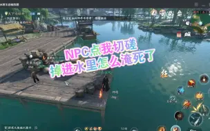 Download Video: 【逆水寒手游】NPC居然掉水里淹死了