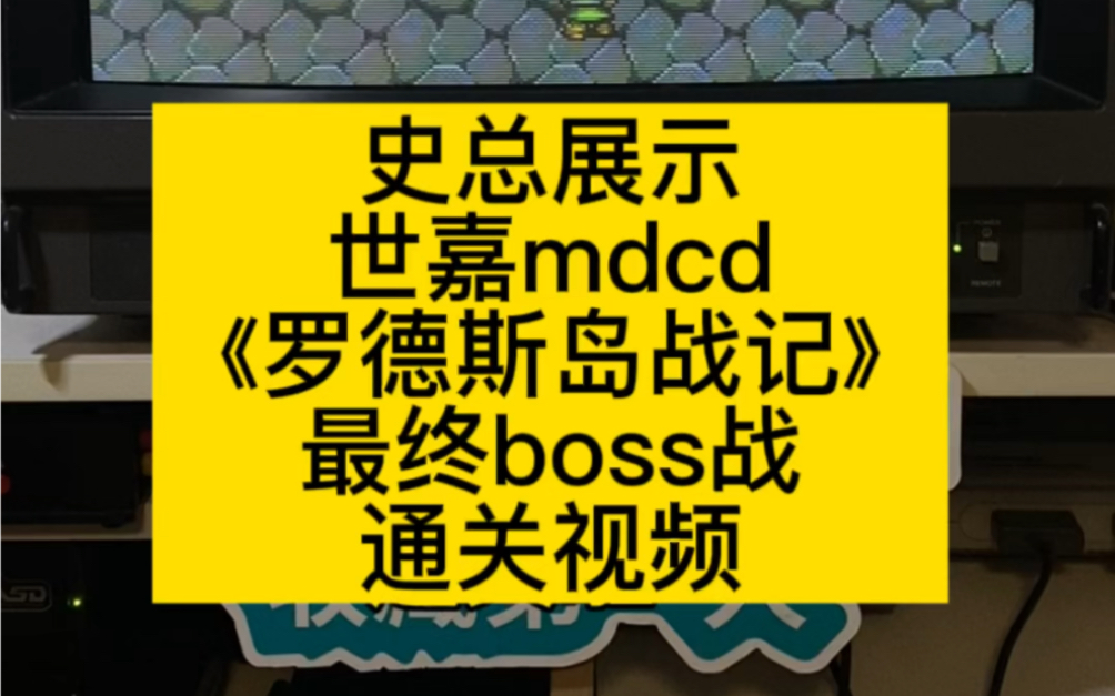 [图]mdcd罗德斯岛战记 通关了#史总 #罗德斯岛战记 #经典游戏