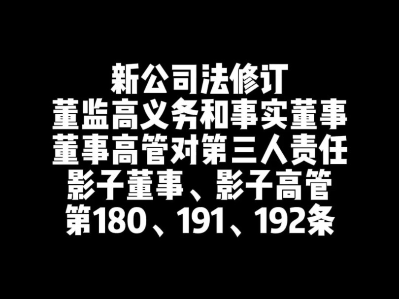 新公司法修订 事实董事 董事对第三人责任 影子董事 第180、191、192条哔哩哔哩bilibili