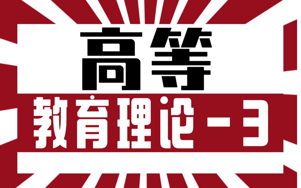 【诚铭教育】高校辅导员招聘考试笔试面试系列辅导员岗管理岗教师岗教辅岗《高等教育心理学重点笔记三》【高等教育理论】【高等教育学】【高等教...