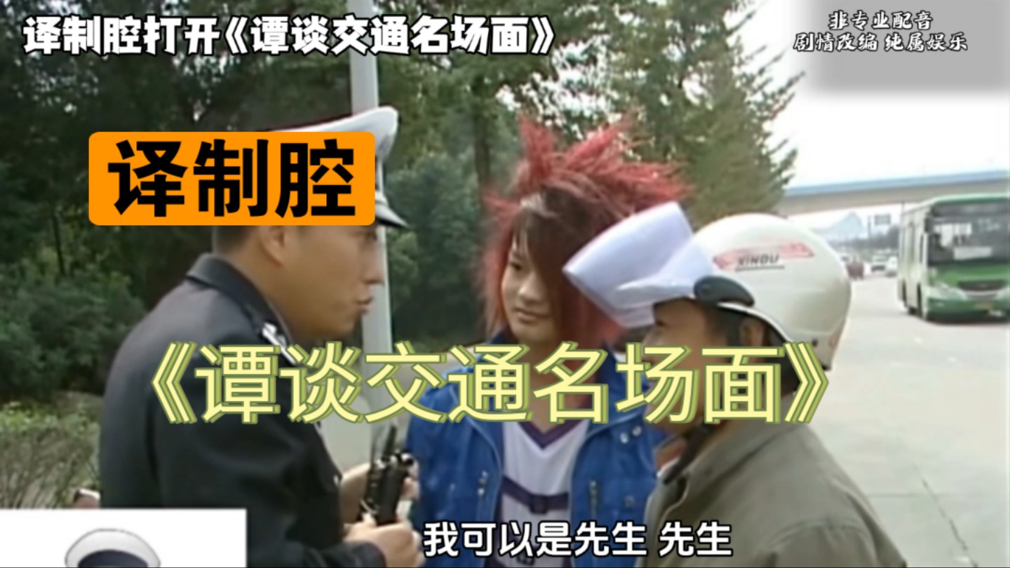 用译制腔打开《谭谈交通名场面》!