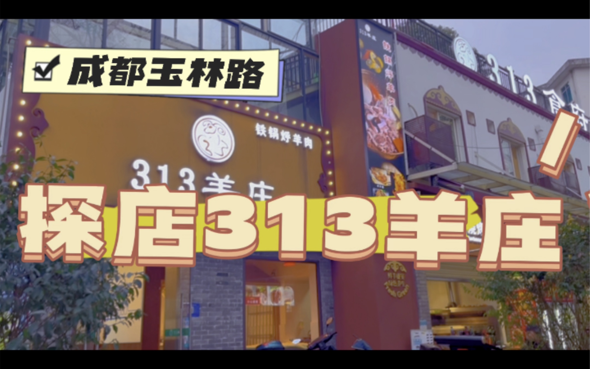 探店成都玉林路313羊庄哔哩哔哩bilibili